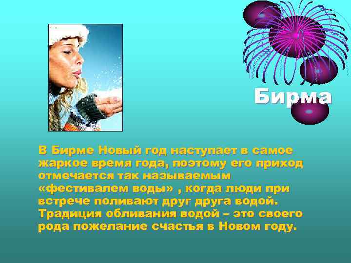 Бирма В Бирме Новый год наступает в самое жаркое время года, поэтому его приход