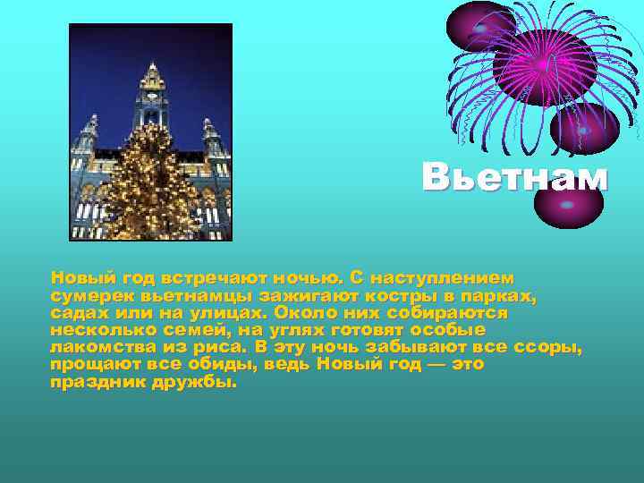 Вьетнам Новый год встречают ночью. С наступлением сумерек вьетнамцы зажигают костры в парках, садах