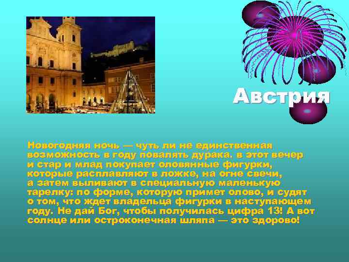 Австрия Новогодняя ночь — чуть ли не единственная возможность в году повалять дурака. в