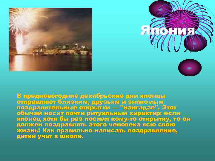 Япония В предновогодние декабрьские дни японцы отправляют близким, друзьям и знакомым поздравительные открытки —