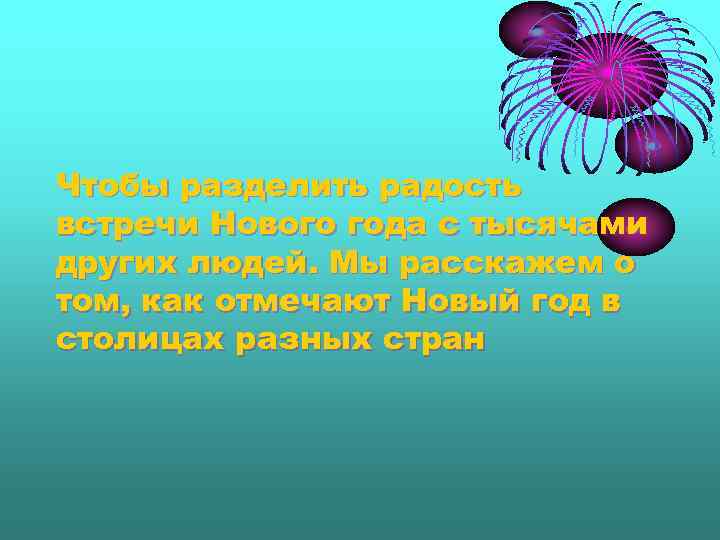 Чтобы разделить радость встречи Нового года с тысячами других людей. Мы расскажем о том,