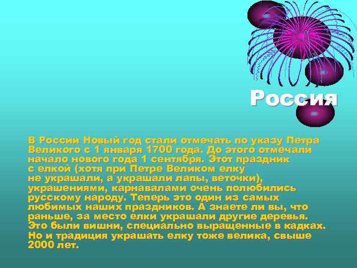 Россия В России Новый год стали отмечать по указу Петра Великого с 1 января
