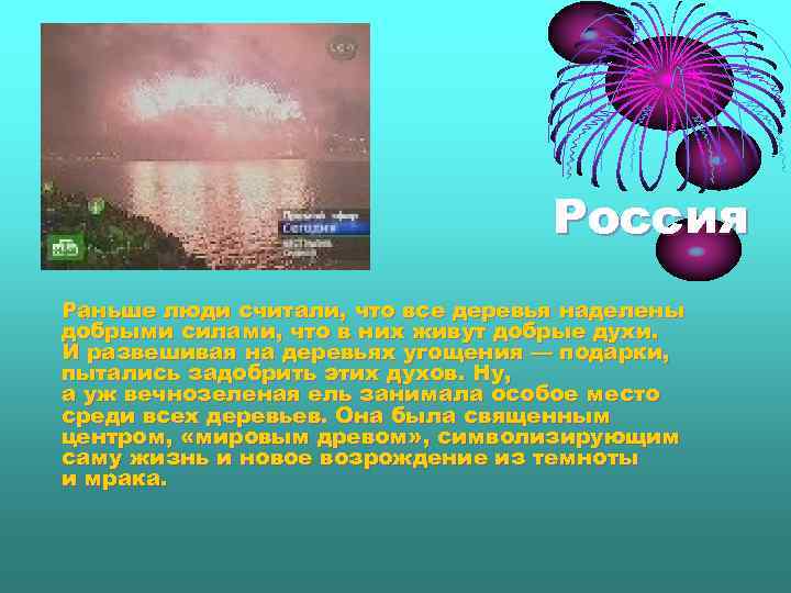 Россия Раньше люди считали, что все деревья наделены добрыми силами, что в них живут
