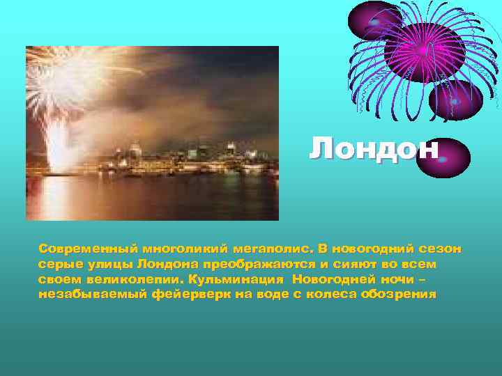 Лондон Современный многоликий мегаполис. В новогодний сезон серые улицы Лондона преображаются и сияют во