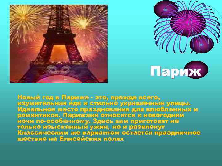 Париж Новый год в Париже - это, прежде всего, изумительная еда и стильно украшенные