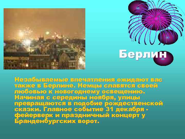 Берлин Незабываемые впечатления ожидают вас также в Берлине. Немцы славятся своей любовью к новогоднему