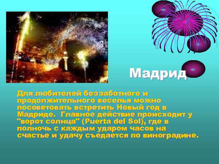 Мадрид Для любителей беззаботного и продолжительного веселья можно посоветовать встретить Новый год в Мадриде.
