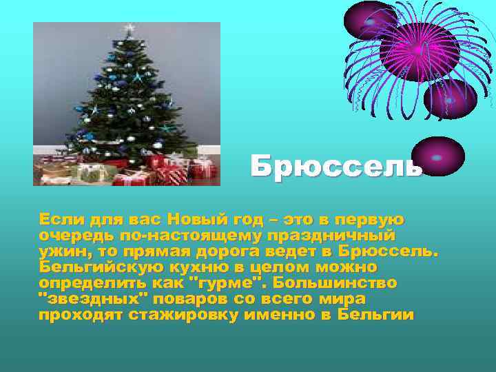 Брюссель Если для вас Новый год – это в первую очередь по-настоящему праздничный ужин,
