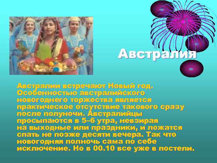 Австралия Австралии встречают Новый год. Особенностью австралийского новогоднего торжества является практическое отсутствие такового сразу