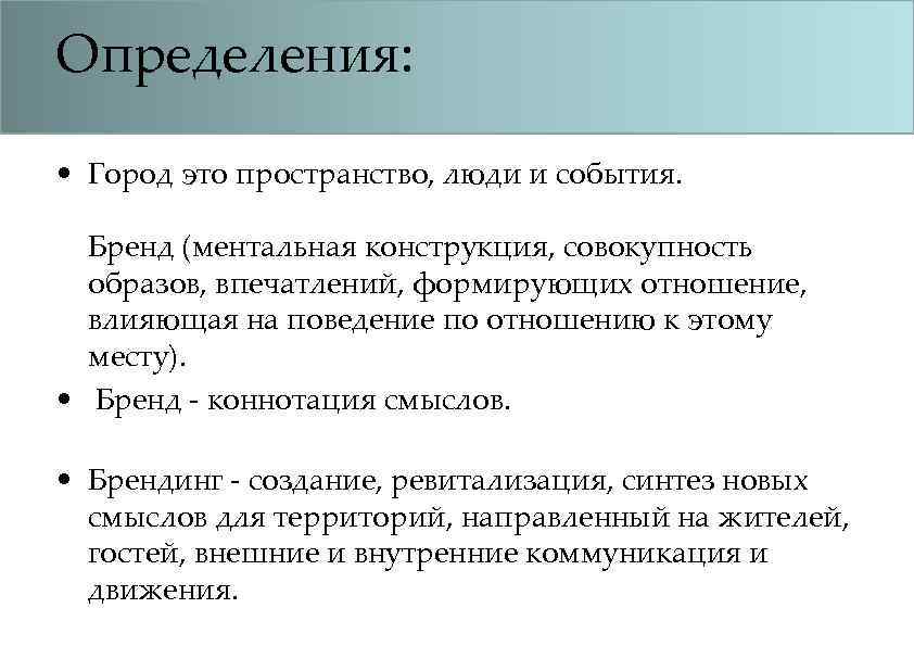 Определения: • Город это пространство, люди и события. Бренд (ментальная конструкция, совокупность образов, впечатлений,