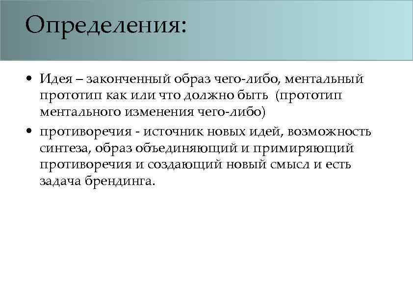 Определения: • Идея – законченный образ чего-либо, ментальный прототип как или что должно быть