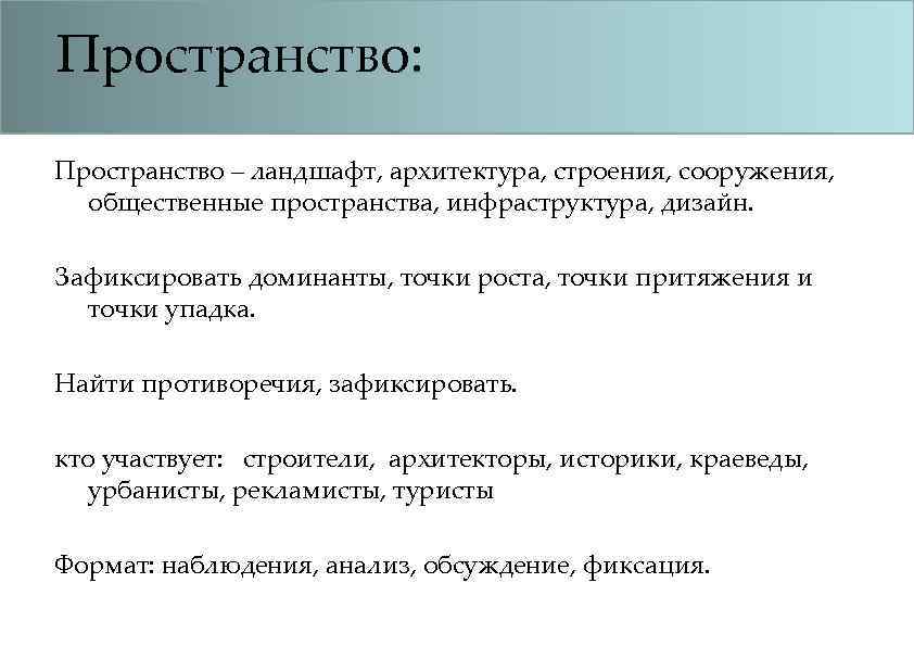 Пространство: Пространство – ландшафт, архитектура, строения, сооружения, общественные пространства, инфраструктура, дизайн. Зафиксировать доминанты, точки