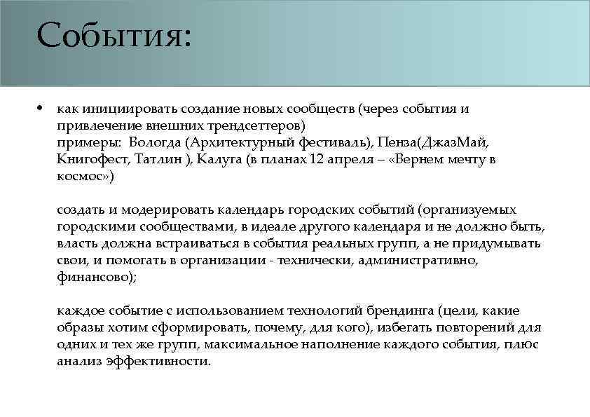 События: • как инициировать создание новых сообществ (через события и привлечение внешних трендсеттеров) примеры: