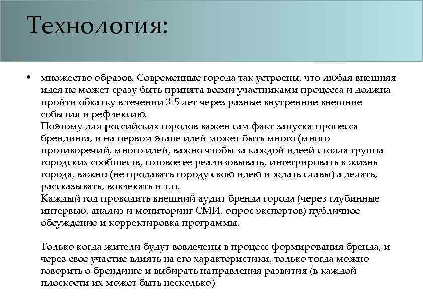 Технология: • множество образов. Современные города так устроены, что любая внешняя идея не может