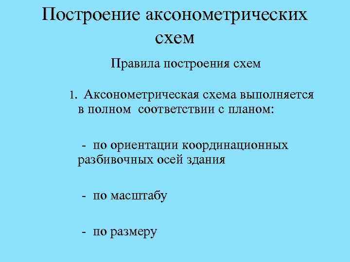 Построение аксонометрических схем Правила построения схем 1. Аксонометрическая схема выполняется в полном соответствии с