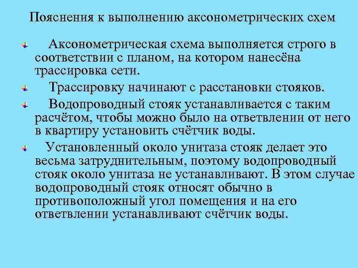 Пояснения к выполнению аксонометрических схем Аксонометрическая схема выполняется строго в соответствии с планом, на