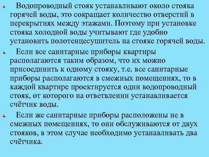 Водопроводный стояк устанавливают около стояка горячей воды, это сокращает количество отверстий в перекрытиях между