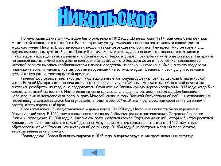По некоторым данным Никольское было основано в 1812 году. До революции 1917 года село