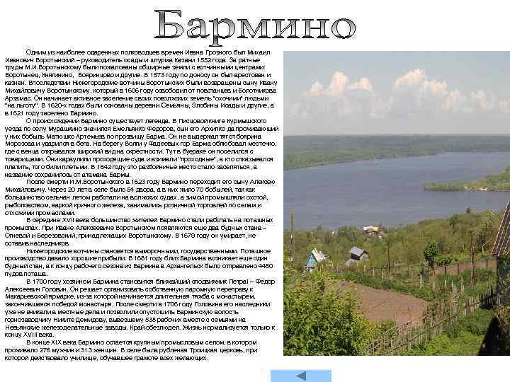 Одним из наиболее одаренных полководцев времен Ивана Грозного был Михаил Иванович Воротынский – руководитель