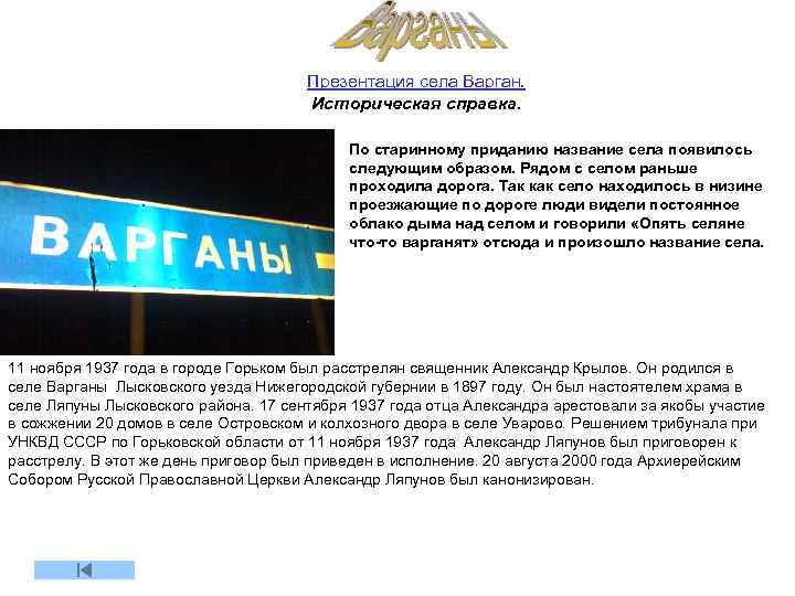 Презентация села Варган. Историческая справка. По старинному приданию название села появилось следующим образом. Рядом