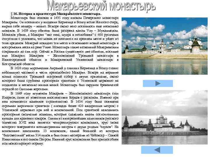 § 16. История и архитектура Макарьевского монастыря. Монастырь был основан в 1435 году иноком