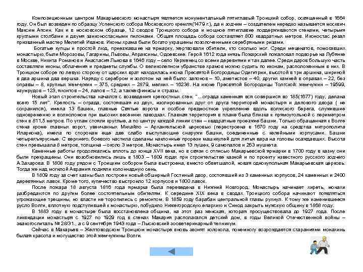 Композиционным центром Макарьевского монастыря является монументальный пятиглавый Троицкий собор, освященный в 1664 году. Он