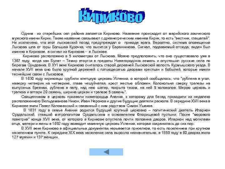 Одним из старейших сел района является Кириково. Название происходит от марийского языческого мужского имени