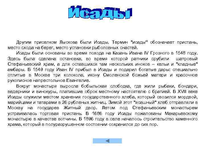 Другим приселком Лыскова были Исады. Термин ''исады'' обозначает пристань, место схода на берег, место