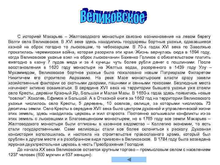 С историей Макарьев – Желтоводского монастыря связано возникновение на левом берегу Волги села Великовское.