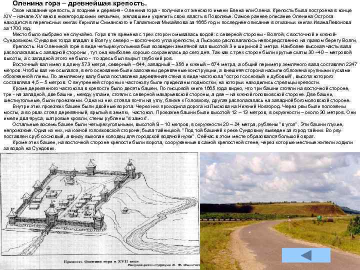 Оленина гора – древнейшая крепость. Свое название крепость, а позднее и деревня - Оленина