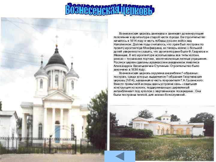 Вознесенская церковь занимала и занимает доминирующее положение в архитектуре старой части города. Ее строительство