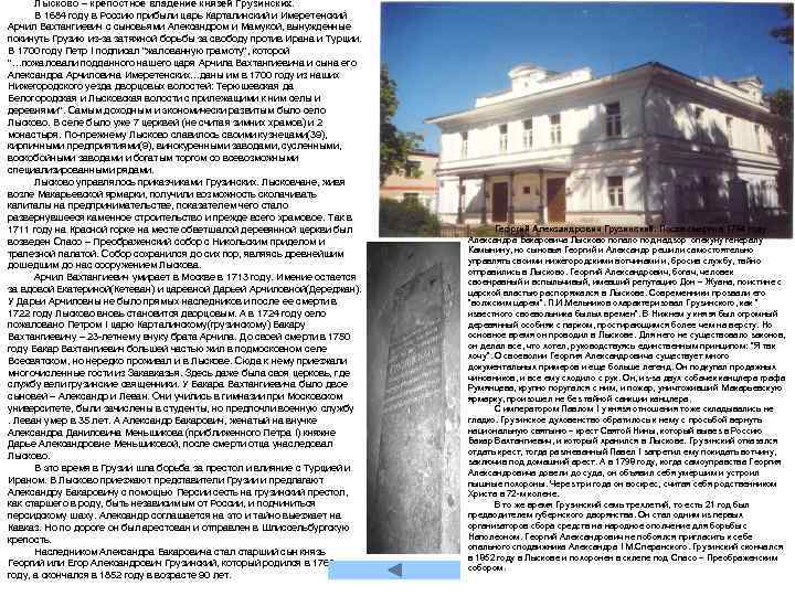Лысково – крепостное владение князей Грузинских. В 1684 году в Россию прибыли царь Карталинский