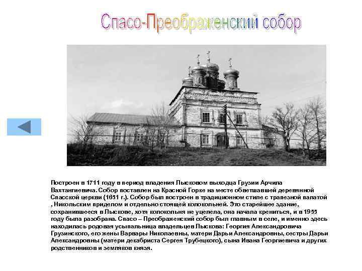 Построен в 1711 году в период владения Лысковом выходца Грузии Арчила Вахтангиевича. Собор поставлен