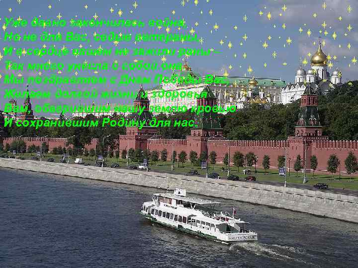 Уже давно закончилась война, Но не для Вас, седые ветераны, И в сердце вашем