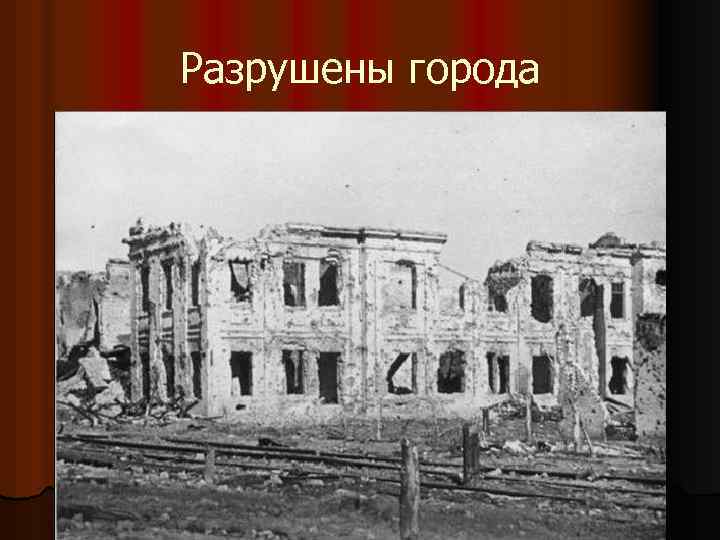 Разрушены города 