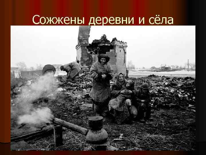 Сожжены деревни и сёла 