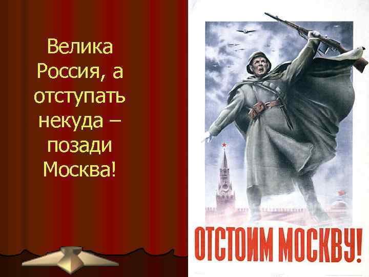Велика Россия, а отступать некуда – позади Москва! 