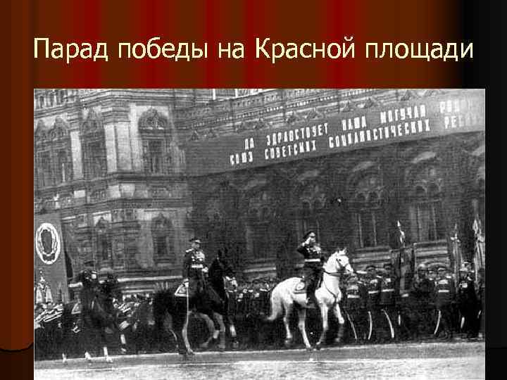 Парад победы на Красной площади 
