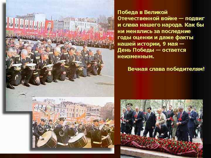 Победа в Великой Отечественной войне — подвиг и слава нашего народа. Как бы ни