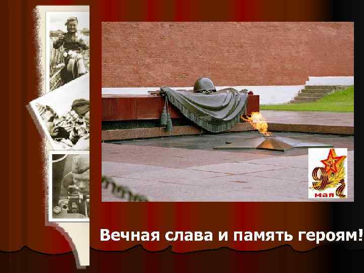 Вечная слава и память героям! 