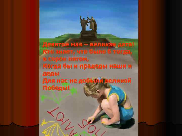 Девятое мая – великая дата! Кто знает, что было б тогда, в сорок пятом,