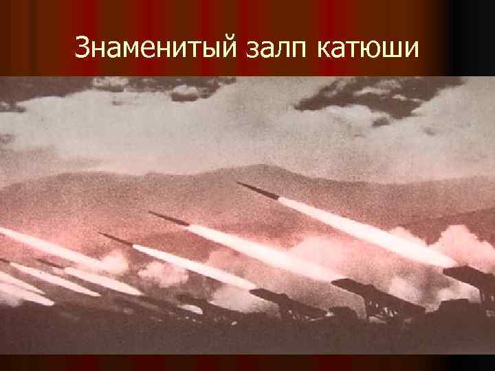 Знаменитый залп катюши 