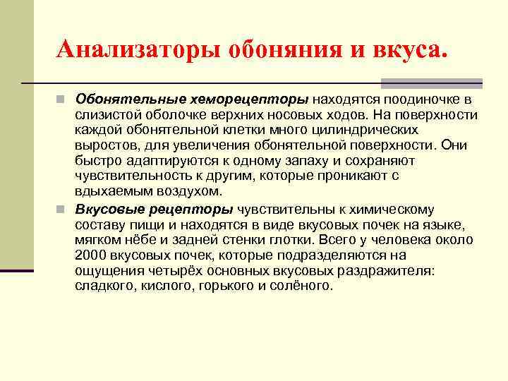 Анализаторы обоняния и вкуса. n Обонятельные хеморецепторы находятся поодиночке в слизистой оболочке верхних носовых