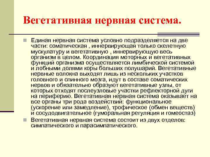 Вегетативная нервная система. n Единая нервная система условно подразделяется на две части: соматическая ,