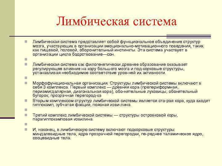Лимбическая система n n n n n Лимбическая система представляет собой функциональное объединение структур