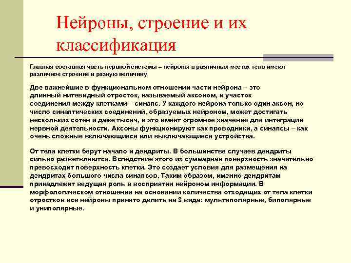 Нейроны, строение и их классификация Главная составная часть нервной системы – нейроны в различных