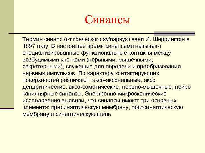 Синапсы Термин синапс (от греческого sy'napsys) ввел И. Шеррингтон в 1897 году. В настоящее