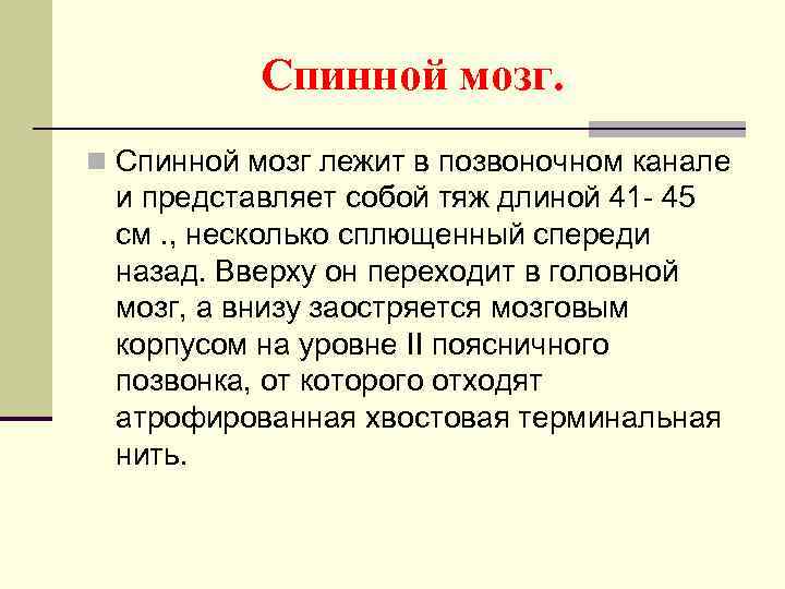 Спинной мозг. n Спинной мозг лежит в позвоночном канале и представляет собой тяж длиной