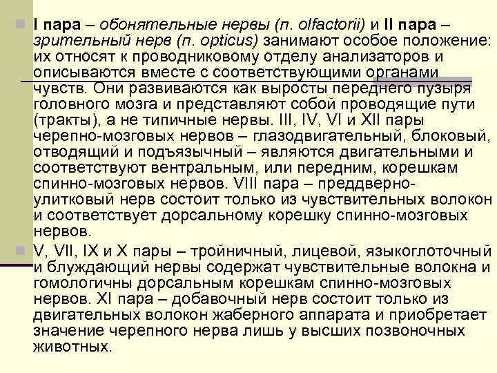 n I пара – обонятельные нервы (п. olfactorii) и II пара – зрительный нерв