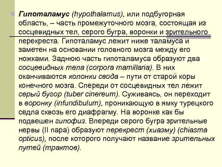 n Гипоталамус (hypothalamus), или подбугорная область, – часть промежуточного мозга, состоящая из сосцевидных тел,